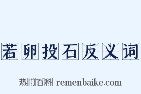若卵投石反义词是什么意思的图片